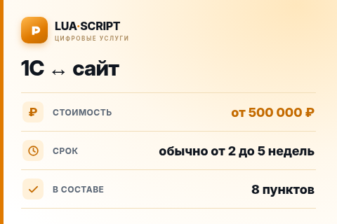 1С ↔ сайт — цена, срок и состав услуги