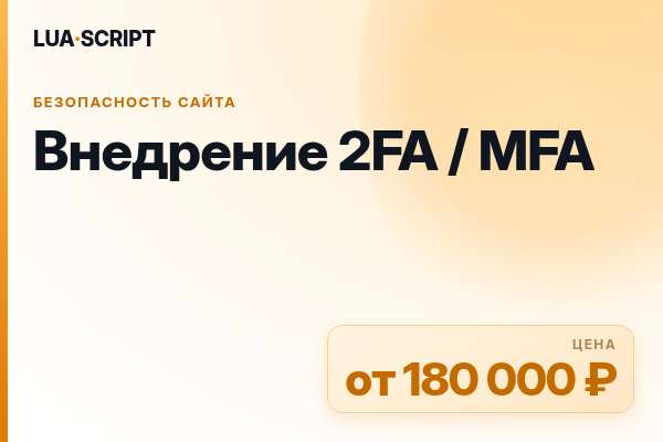 Внедрение 2FA / MFA