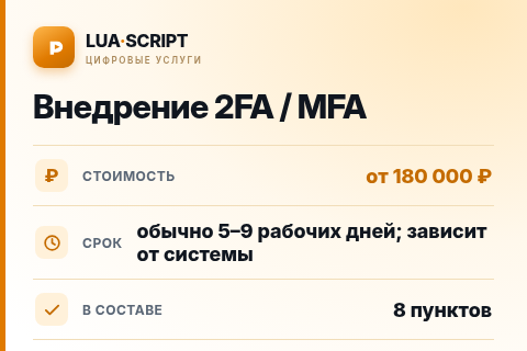 Внедрение 2FA / MFA — цена, срок и состав услуги