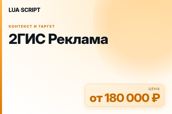 2ГИС Реклама