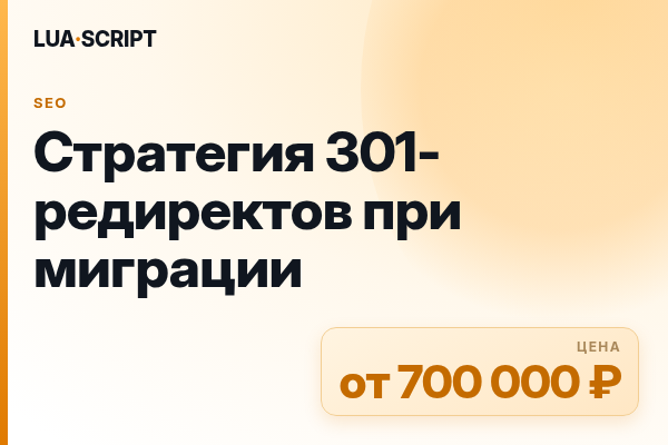 Стратегия 301-редиректов при миграции