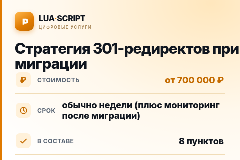 Стратегия 301-редиректов при миграции — цена, срок и состав услуги