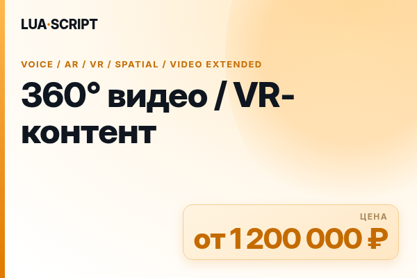 360° видео / VR-контент