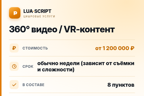 360° видео / VR-контент — цена, срок и состав услуги
