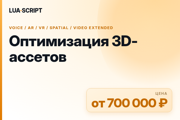 Оптимизация 3D-ассетов