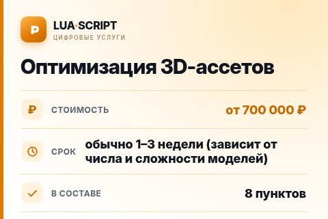 Оптимизация 3D-ассетов — цена, срок и состав услуги
