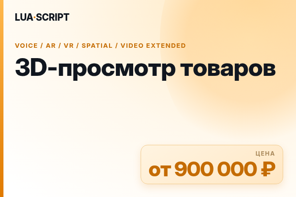 3D-просмотр товаров