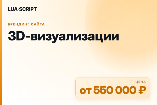 3D-визуализации
