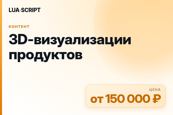 3D-визуализации продуктов