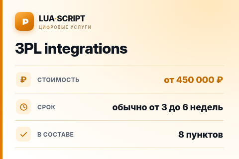 3PL integrations — цена, срок и состав услуги