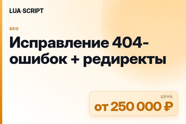Исправление 404-ошибок + редиректы