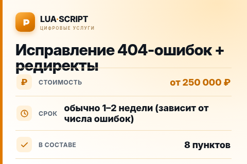 Исправление 404-ошибок + редиректы — цена, срок и состав услуги