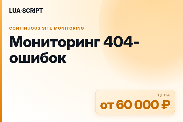 Мониторинг 404-ошибок