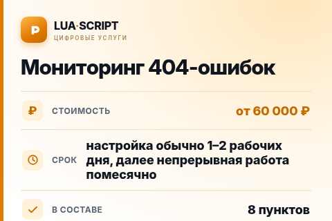 Мониторинг 404-ошибок — цена, срок и состав услуги