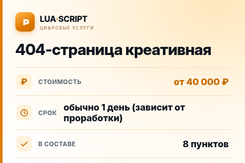 404-страница креативная — цена, срок и состав услуги