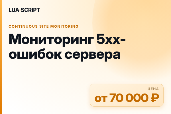 Мониторинг 5xx-ошибок сервера