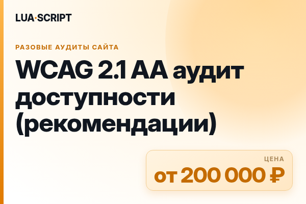 WCAG 2.1 AA аудит доступности (рекомендации)