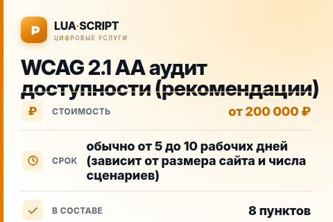 WCAG 2.1 AA аудит доступности (рекомендации) — цена, срок и состав услуги