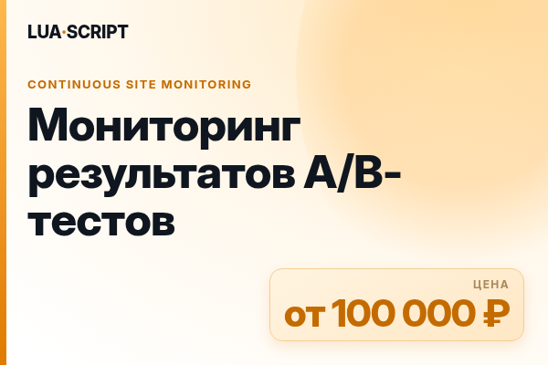 Мониторинг результатов A/B-тестов