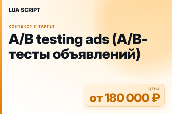 A/B testing ads (A/B-тесты объявлений)