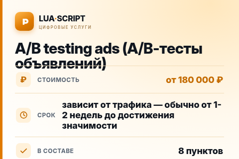 A/B testing ads (A/B-тесты объявлений) — цена, срок и состав услуги