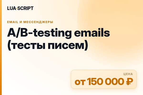 A/B-testing emails (тесты писем)