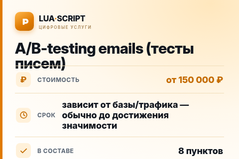 A/B-testing emails (тесты писем) — цена, срок и состав услуги