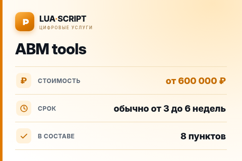 ABM tools — цена, срок и состав услуги