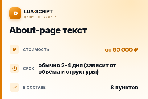 About-page текст — цена, срок и состав услуги