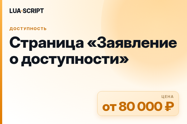 Страница «Заявление о доступности»