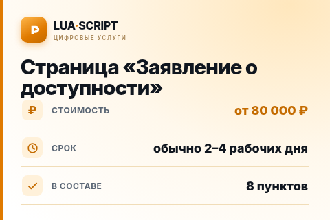 Страница «Заявление о доступности» — цена, срок и состав услуги