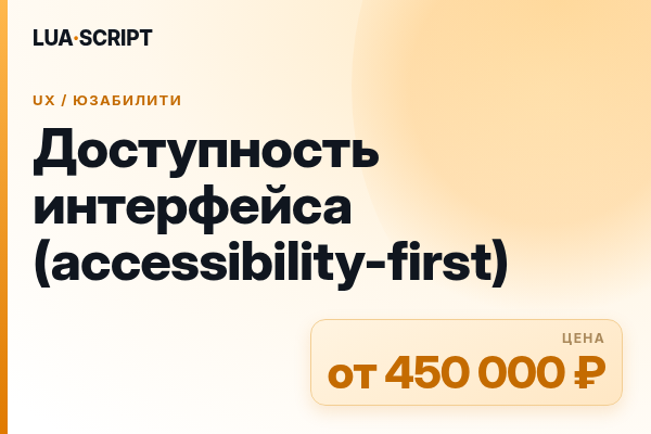 Доступность интерфейса (accessibility-first)