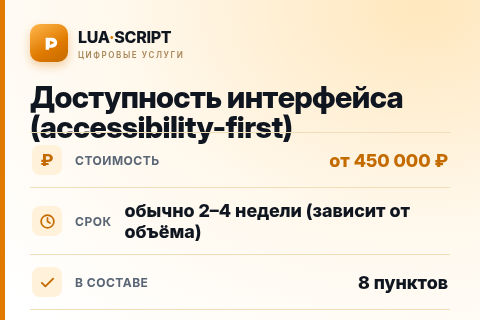 Доступность интерфейса (accessibility-first) — цена, срок и состав услуги