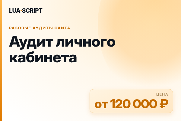Аудит личного кабинета