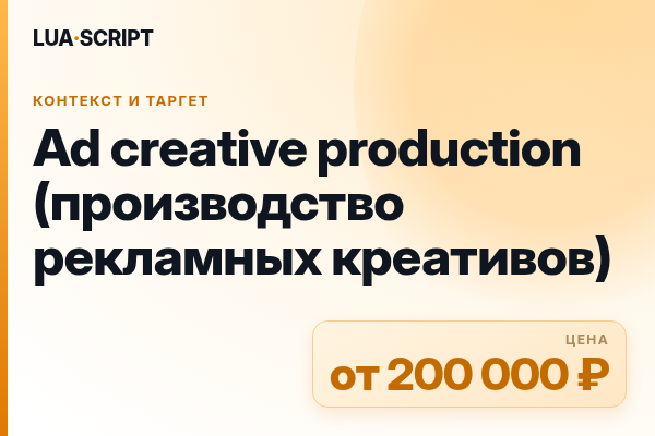 Ad creative production (производство рекламных креативов)