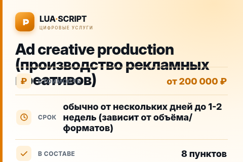 Ad creative production (производство рекламных креативов) — цена, срок и состав услуги