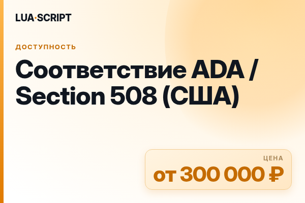 Соответствие ADA / Section 508 (США)