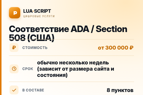 Соответствие ADA / Section 508 (США) — цена, срок и состав услуги