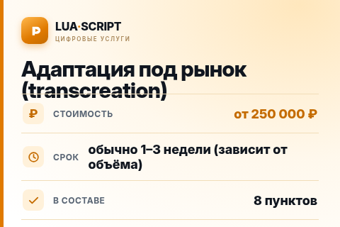 Адаптация под рынок (transcreation) — цена, срок и состав услуги