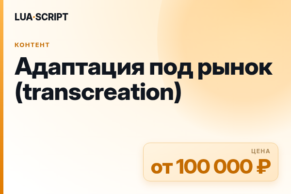 Адаптация под рынок (transcreation)