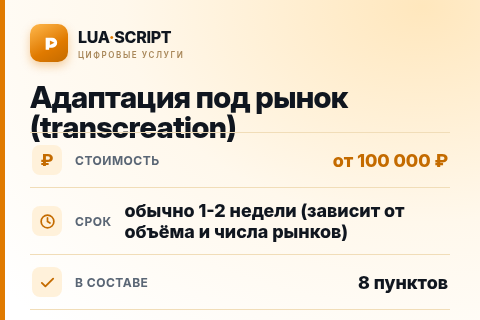 Адаптация под рынок (transcreation) — цена, срок и состав услуги