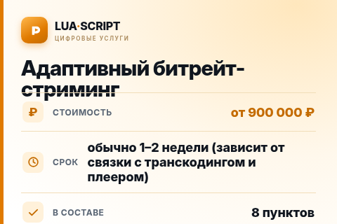 Адаптивный битрейт-стриминг — цена, срок и состав услуги