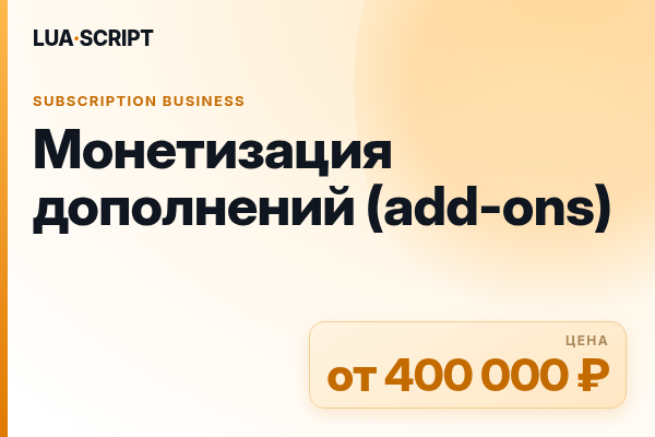 Монетизация дополнений (add-ons)