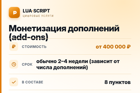 Монетизация дополнений (add-ons) — цена, срок и состав услуги