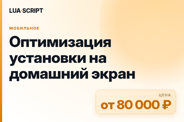Оптимизация установки на домашний экран