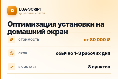 Оптимизация установки на домашний экран — цена, срок и состав услуги