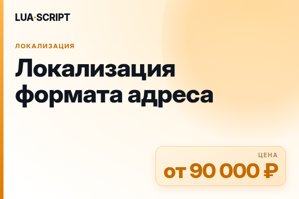 Локализация формата адреса