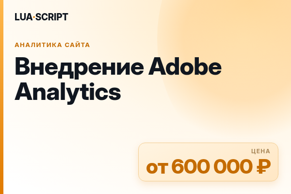 Внедрение Adobe Analytics