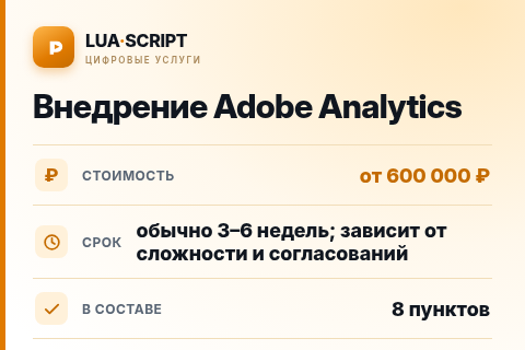 Внедрение Adobe Analytics — цена, срок и состав услуги