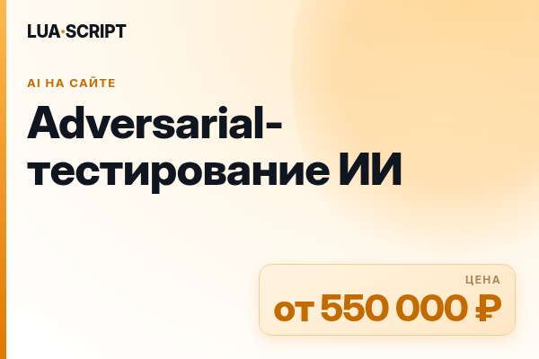 Adversarial-тестирование ИИ